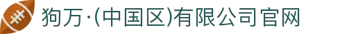 狗万·(中国区)有限公司官网